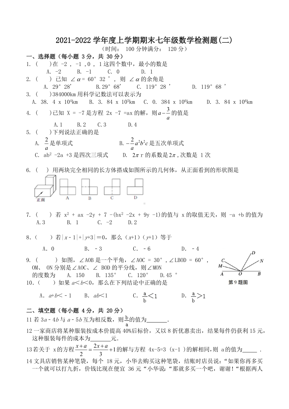 吉林省通化县2021-2022学年上学期七年级数学期末测试卷(二).docx_第1页