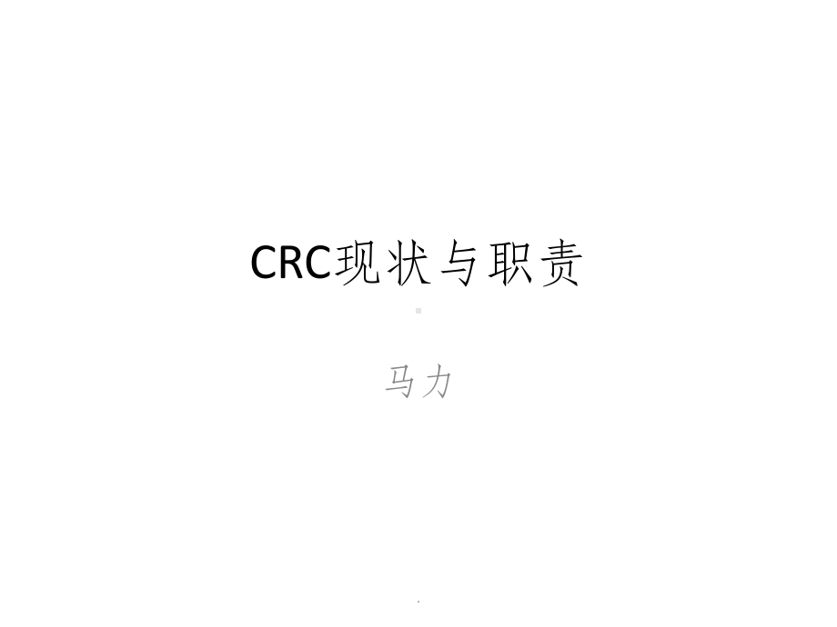 临床研究协调员-Clinical-researc课件.pptx_第1页