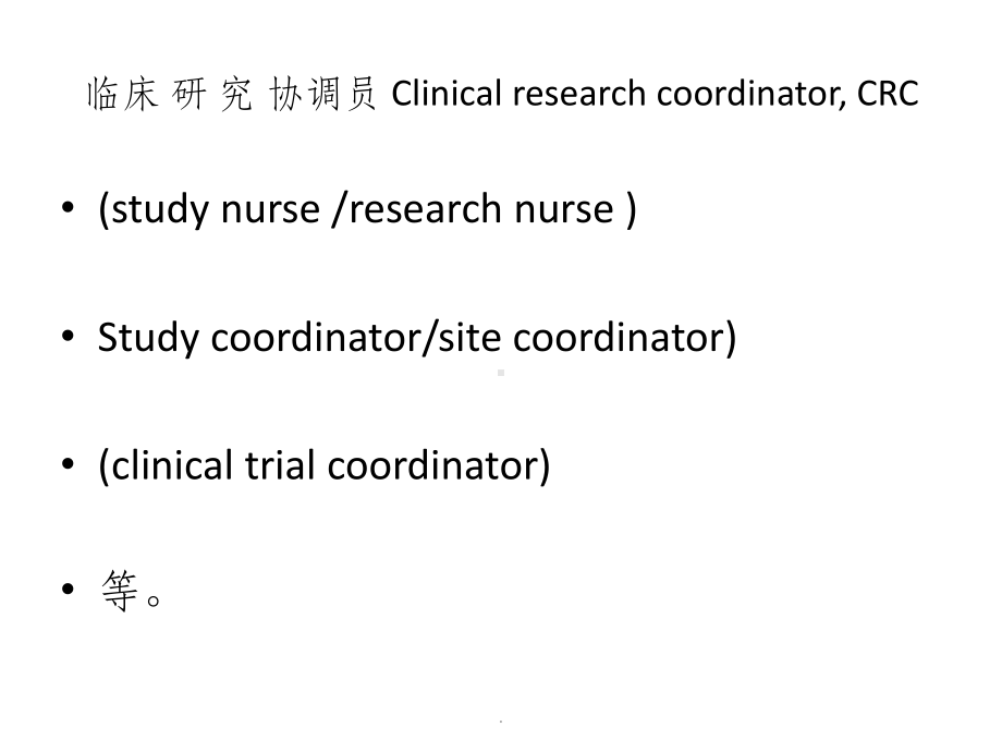 临床研究协调员-Clinical-researc课件.pptx_第2页