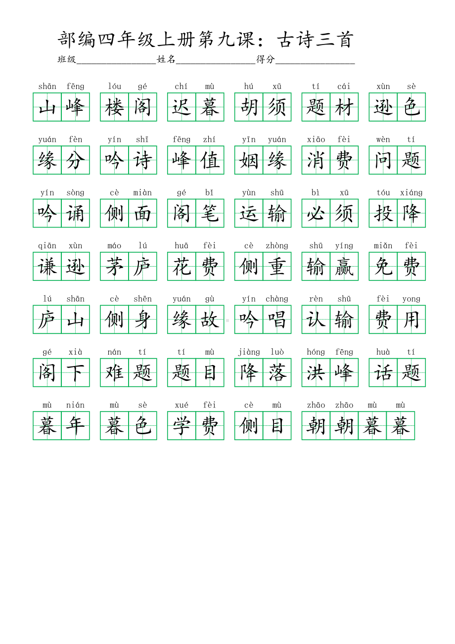 9部编四年级上册第九课：古诗三首 (看拼音写词语及答案).pdf_第2页