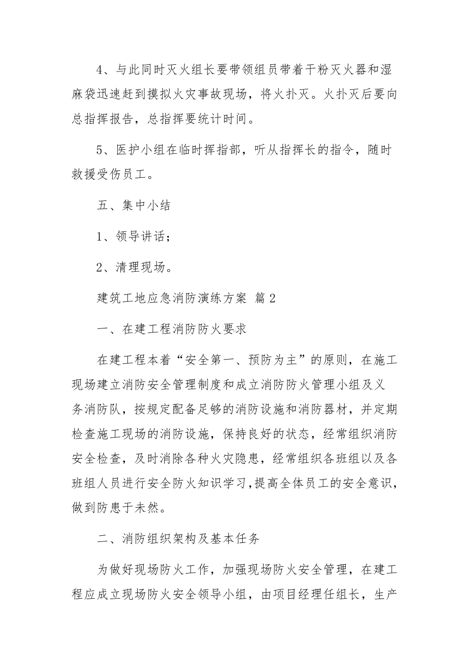 建筑工地应急消防演练方案范文（精选5篇）.docx_第3页