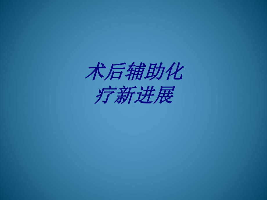 术后辅助化疗新进展讲义课件.ppt_第1页