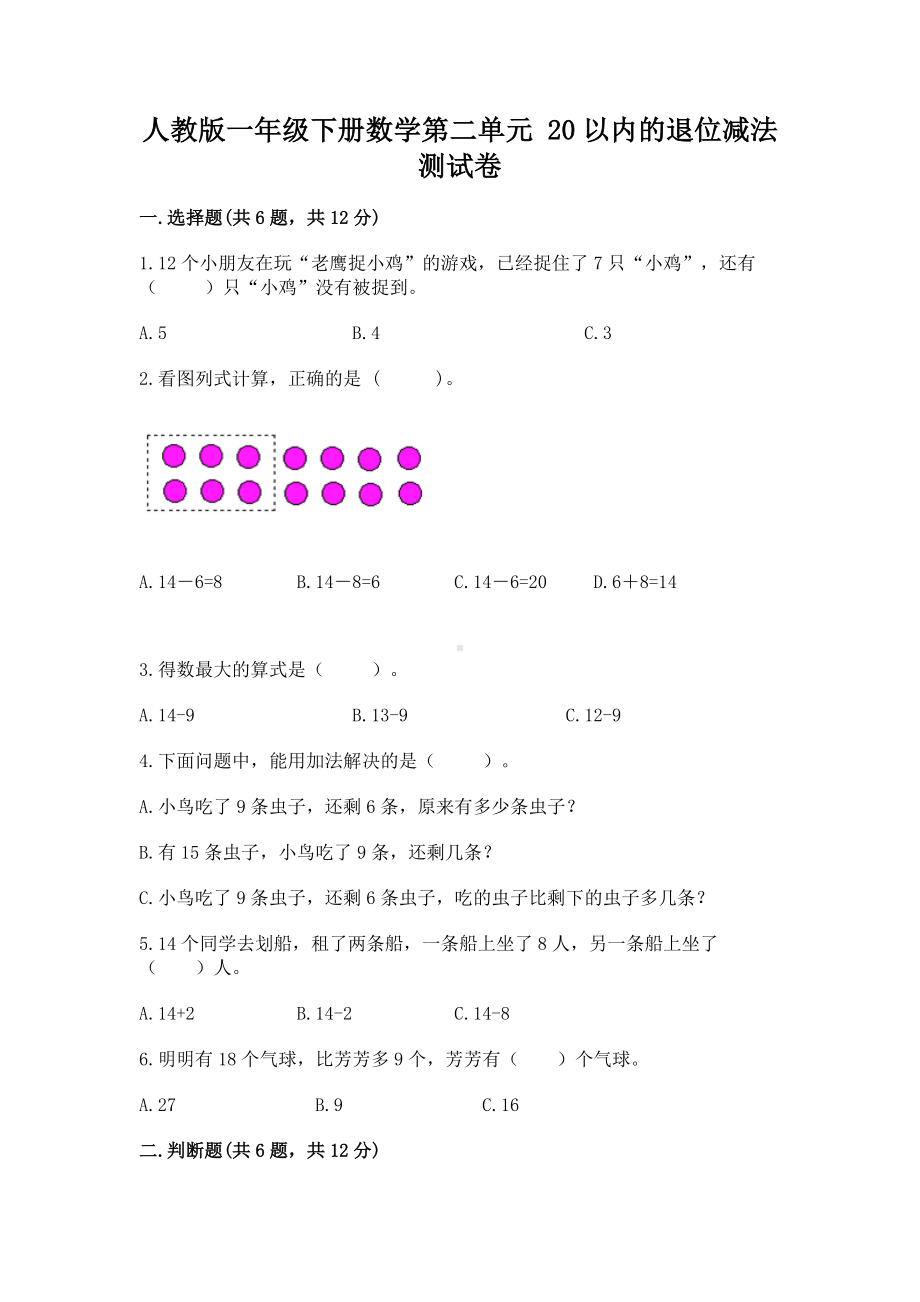 人教版一年级下册数学第二单元 20以内的退位减法 测试卷附答案（培优b卷）.docx_第1页