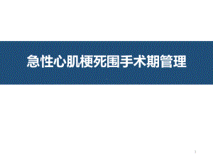 急性心肌梗死围手术期管理PPT课件.ppt