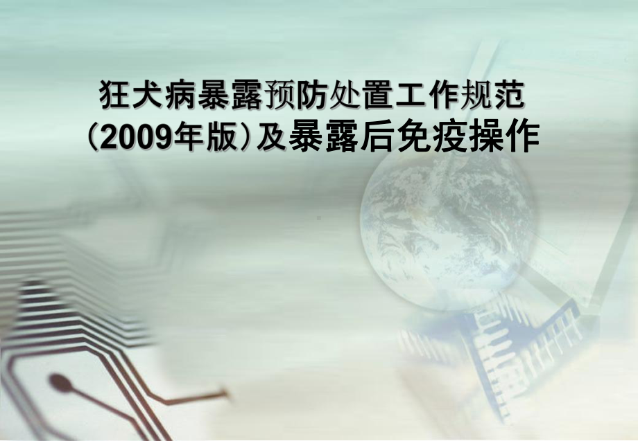 狂犬病暴露预防处置工作规范版及暴露后免疫操作课件.pptx_第1页