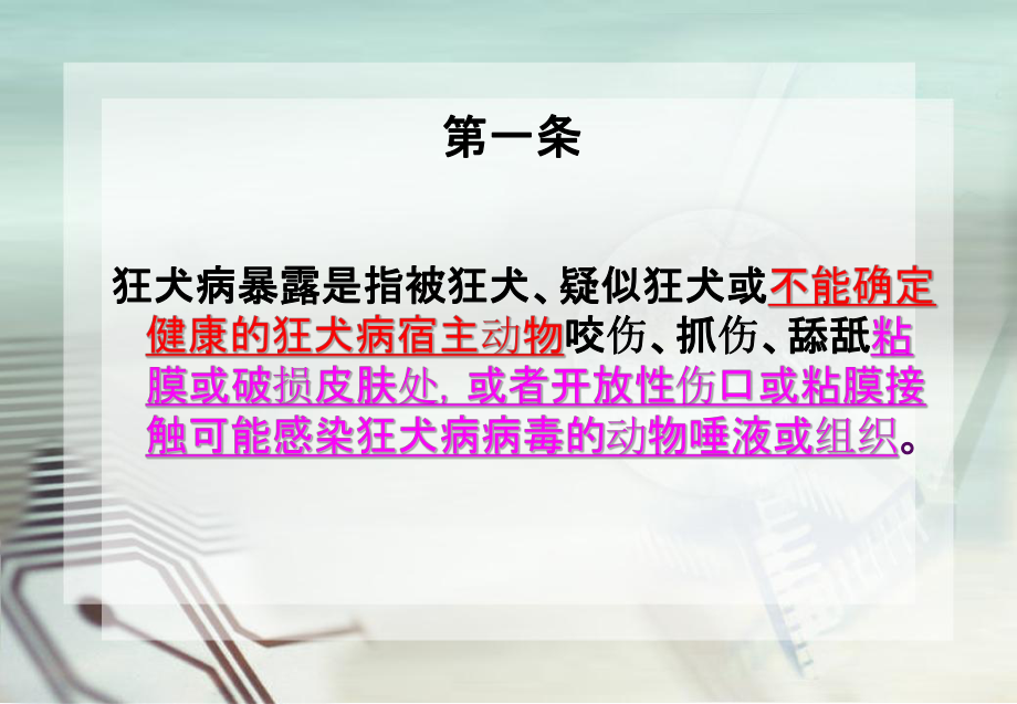 狂犬病暴露预防处置工作规范版及暴露后免疫操作课件.pptx_第2页