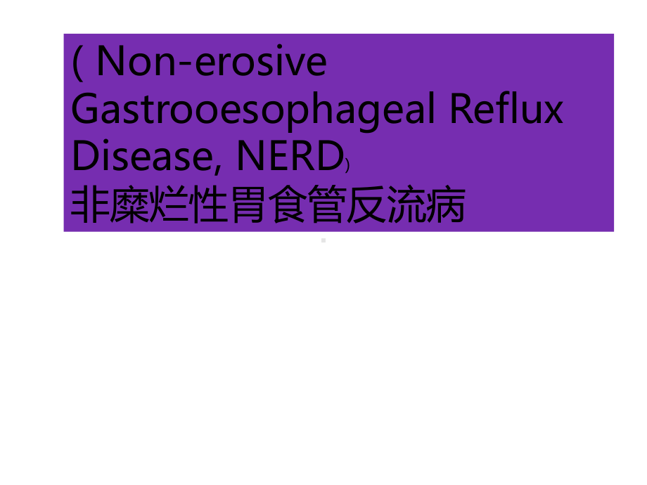 最新NERD的诊疗和治疗主题讲座课件.ppt_第1页