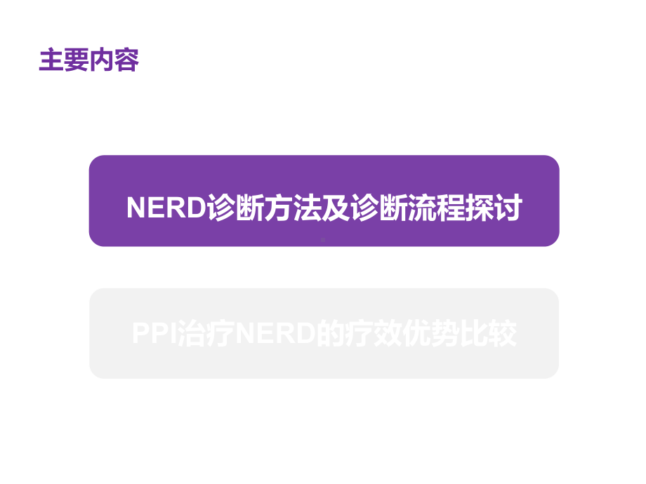 最新NERD的诊疗和治疗主题讲座课件.ppt_第2页