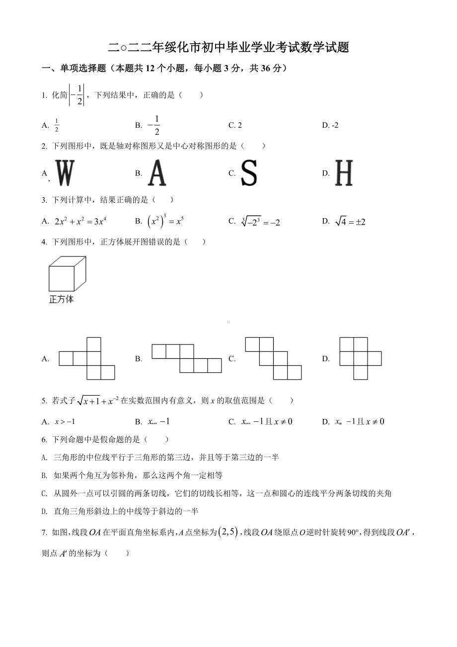 2022年黑龙江省绥化市中考数学真题（含答案）.docx_第1页