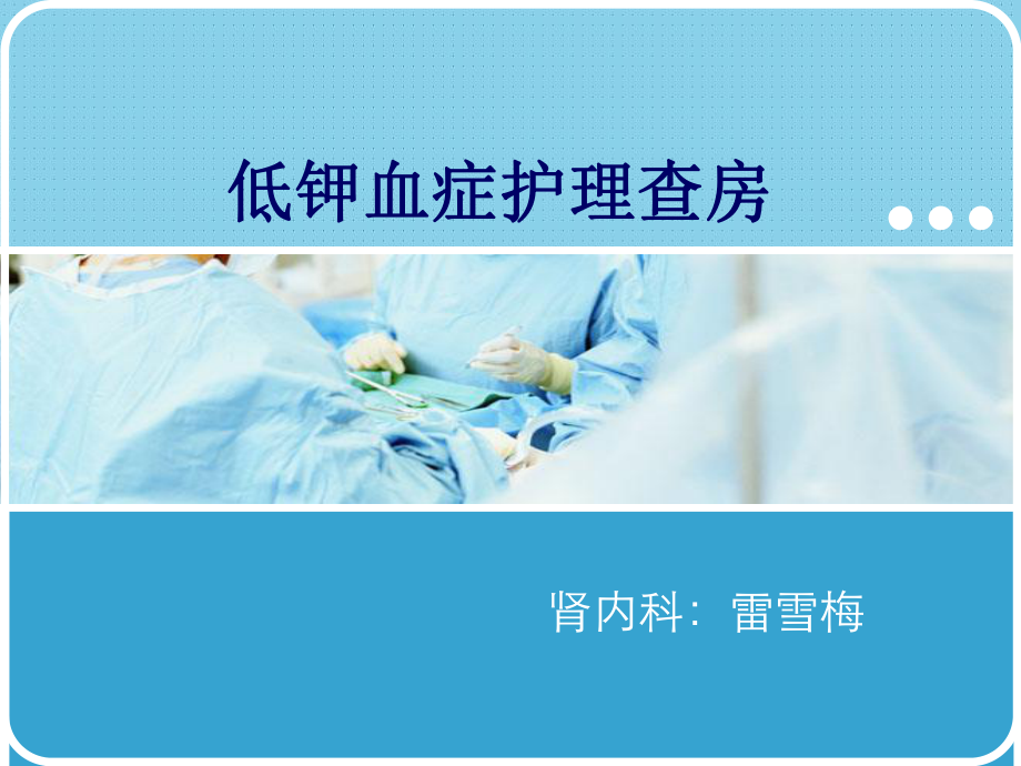 低钾血症护理查房讲课稿课件.ppt_第1页