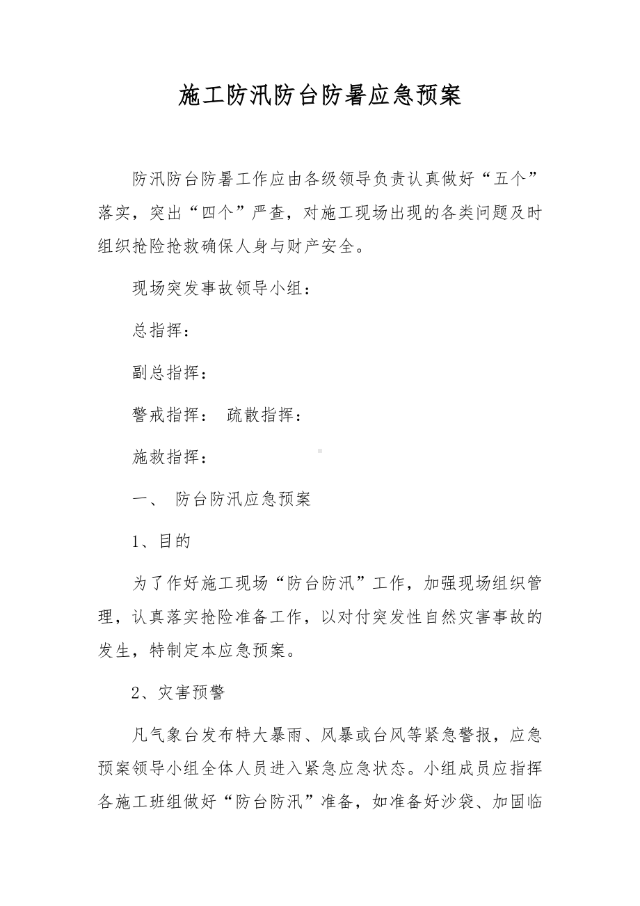 施工防汛防台防暑应急预案.docx_第1页