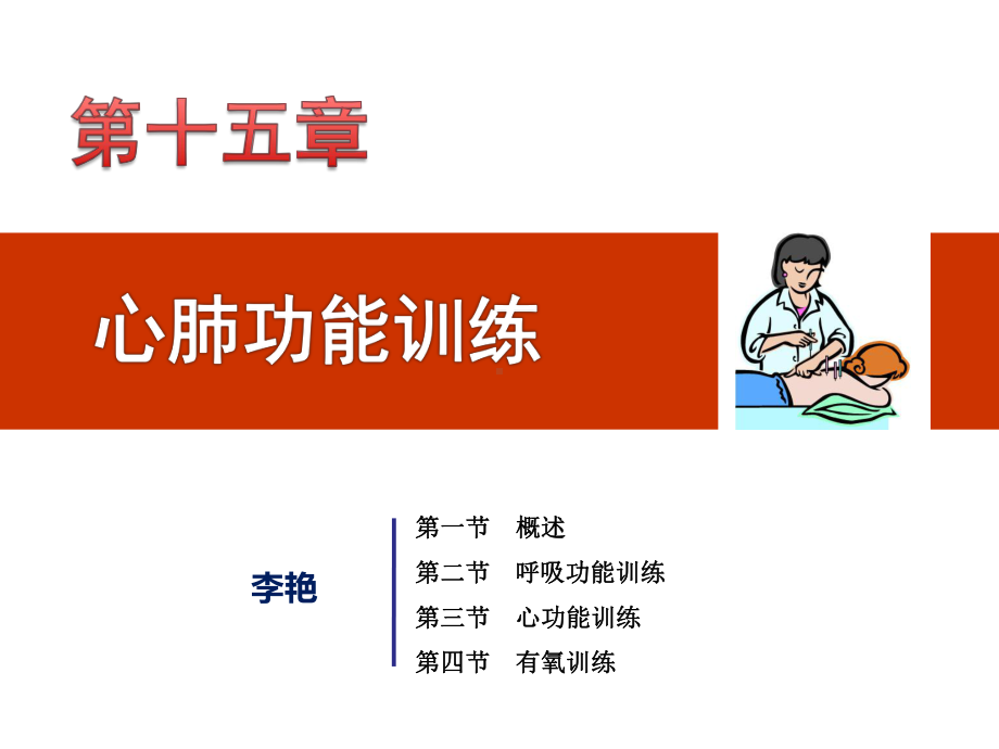 第15章心肺功能训练课件.ppt_第1页