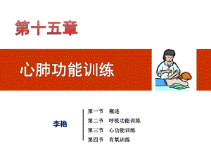 第15章心肺功能训练课件.ppt