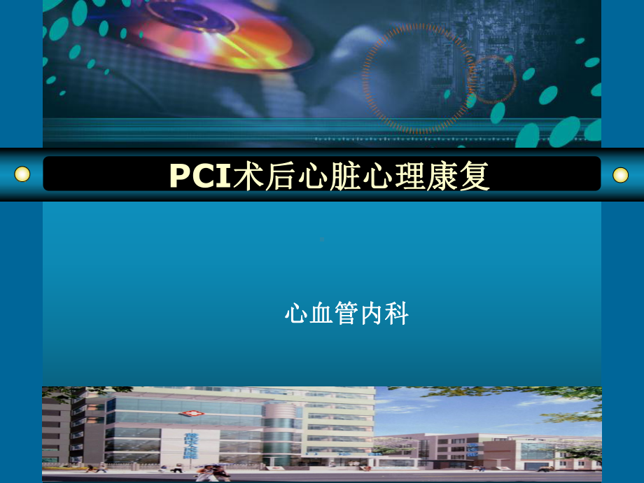 PCI术后心脏心理康复课件.ppt_第1页