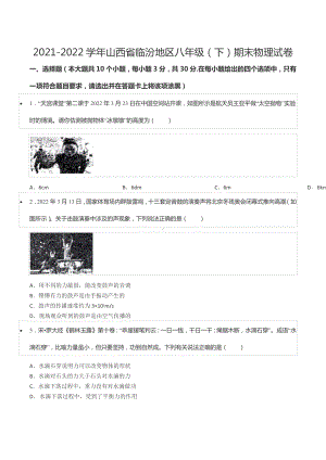 2021-2022学年山西省临汾地区八年级（下）期末物理试卷.docx