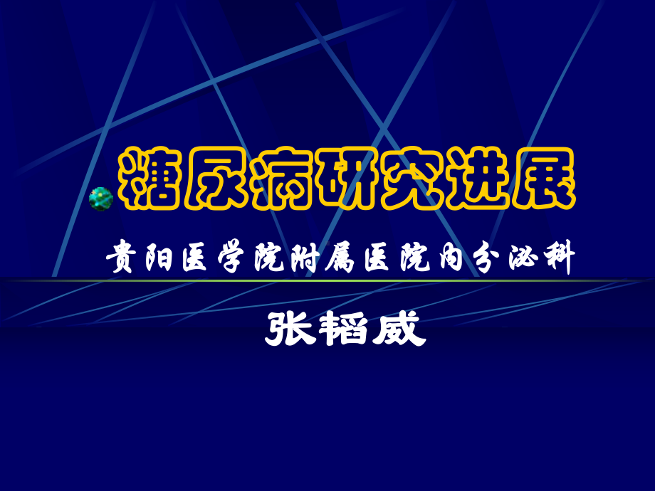 [医学]糖尿病研究进展课件.ppt_第1页