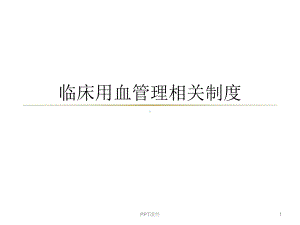 临床用血管理制度-ppt课件.ppt