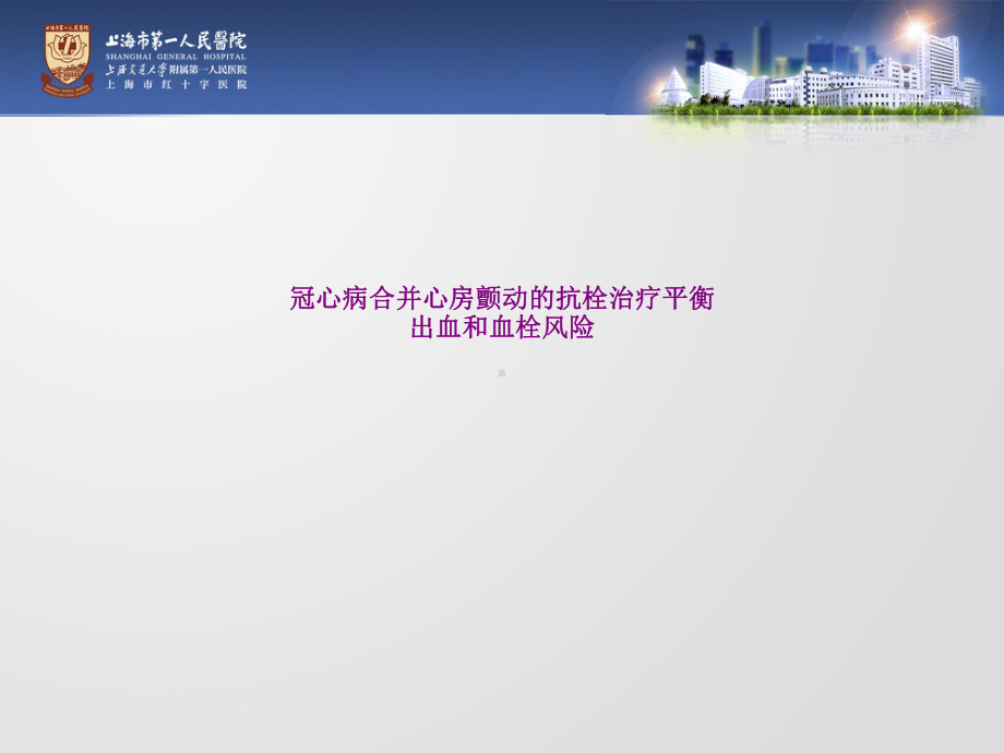 冠心病合并心房颤动的抗栓治疗平衡出血和血栓风险优课件.pptx_第1页