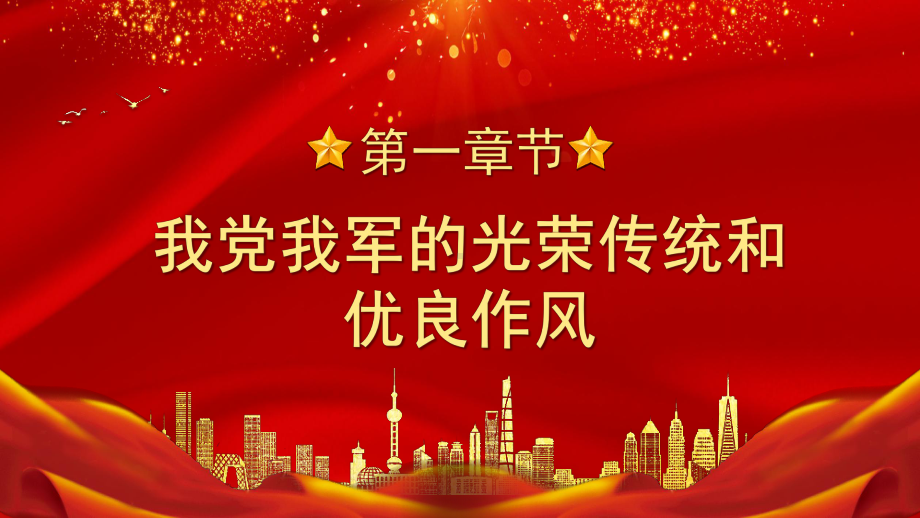 传家法宝不能丢光荣传统代代传PPT八一建军节军队部队培训教育PPT课件（带内容）.pptx_第3页