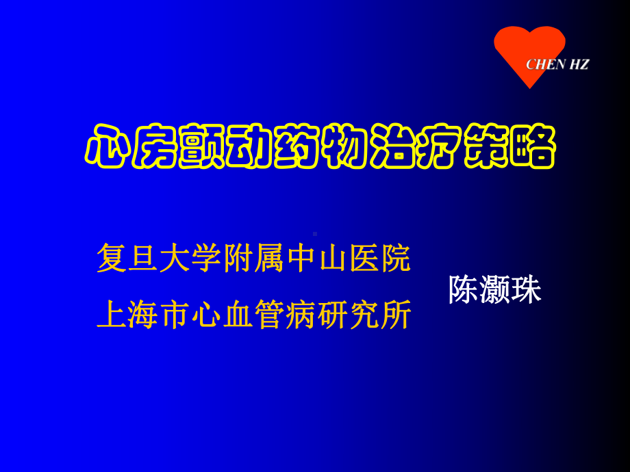 心房颤动药物治疗策略课件.ppt_第1页