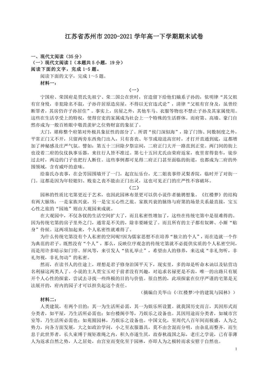 江苏省苏州市2020-2021高一下学期语文期末试卷及答案.pdf_第1页