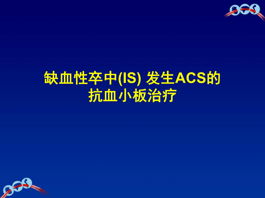 缺血性卒中(IS)-发生ACS的抗血小板治疗教学课件.pptx_第1页