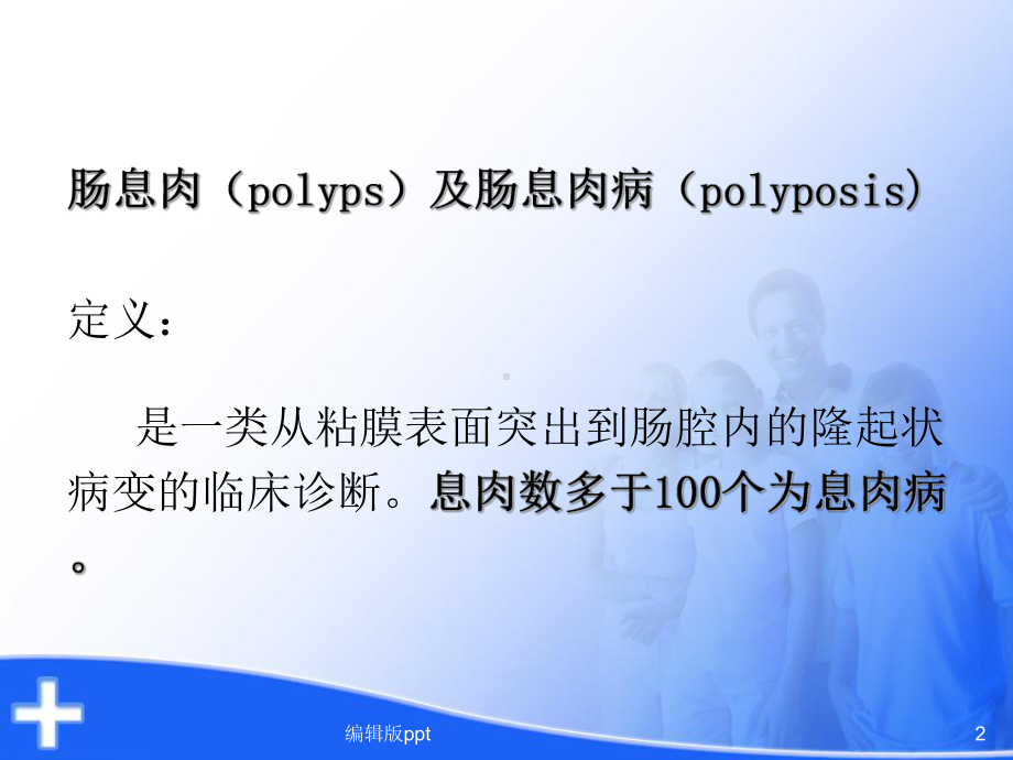 肠息肉肠息肉病医学PPT课件.ppt_第2页