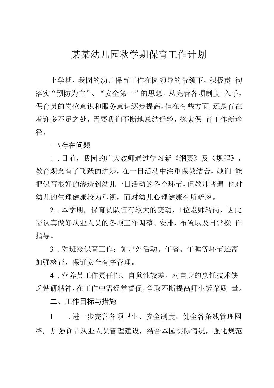 某某幼儿园秋学期保育工作计划.docx_第1页