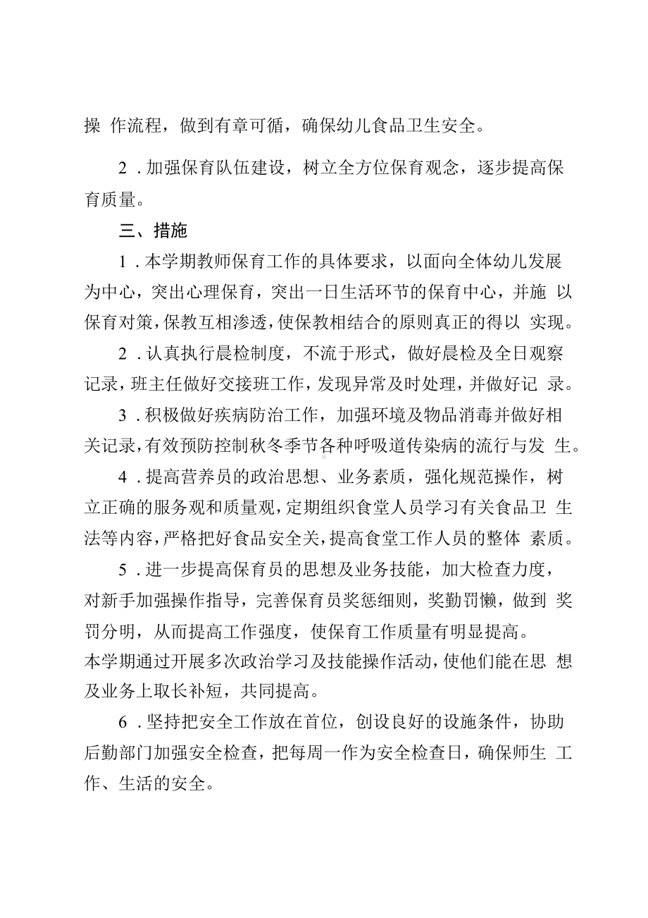 某某幼儿园秋学期保育工作计划.docx_第2页