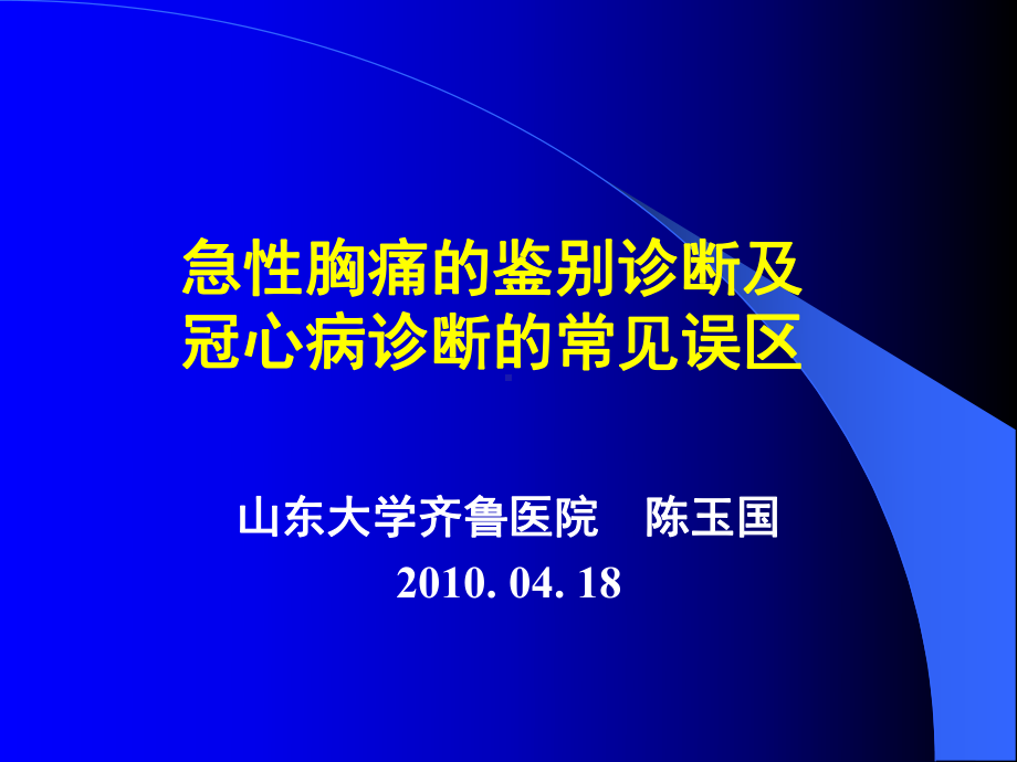 陈玉国-急性胸痛的鉴别诊断及冠心病诊断的常见误区1课件.ppt_第1页