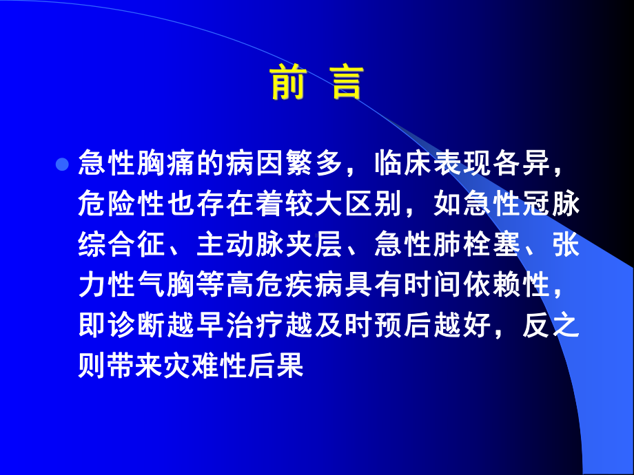 陈玉国-急性胸痛的鉴别诊断及冠心病诊断的常见误区1课件.ppt_第2页