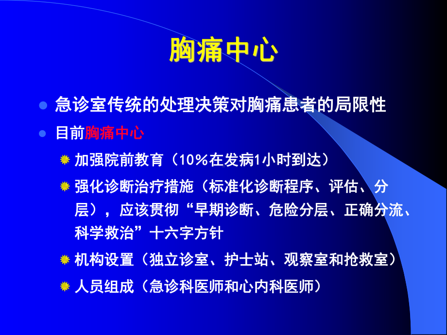 陈玉国-急性胸痛的鉴别诊断及冠心病诊断的常见误区1课件.ppt_第3页