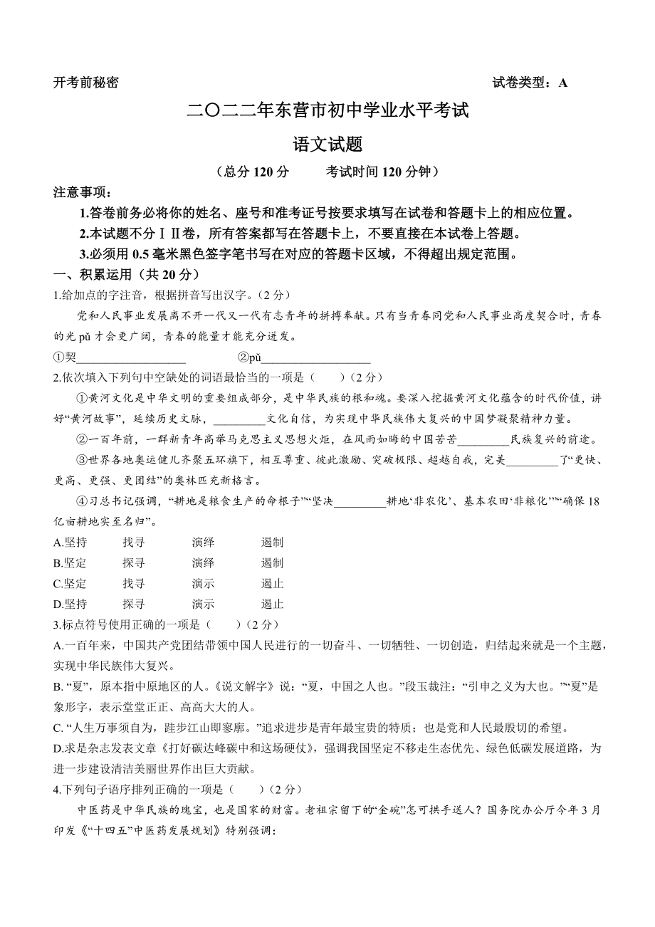 2022年山东省东营市中考语文真题(无答案).docx_第1页