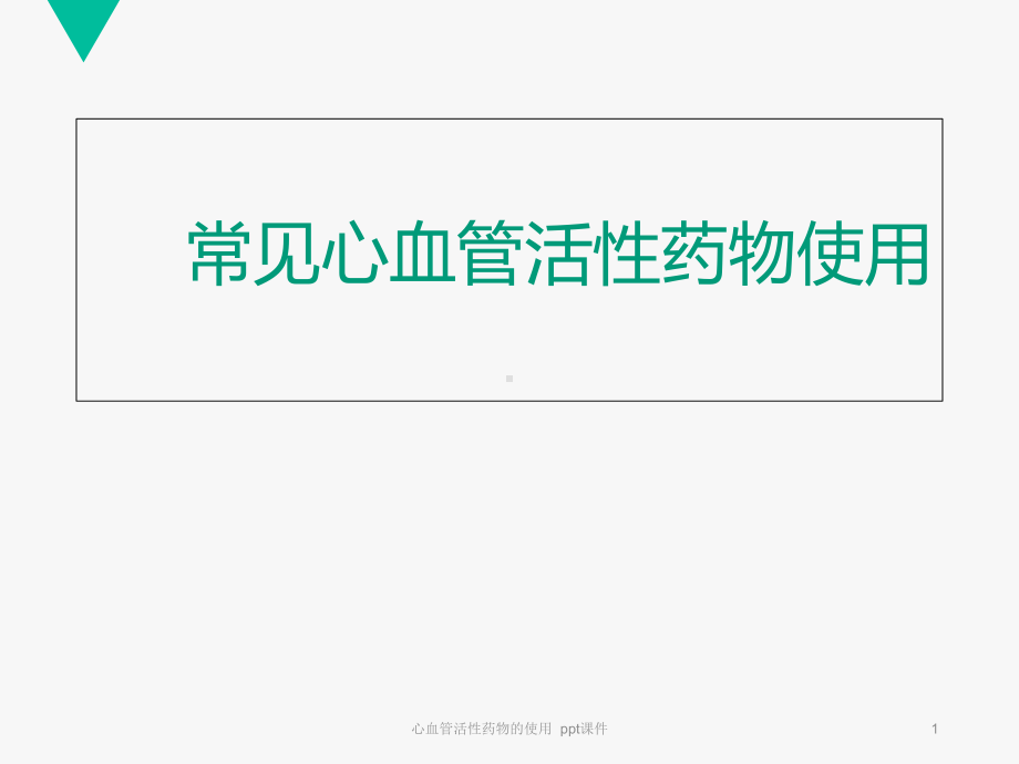 心血管活性药物的使用-ppt课件.ppt_第1页