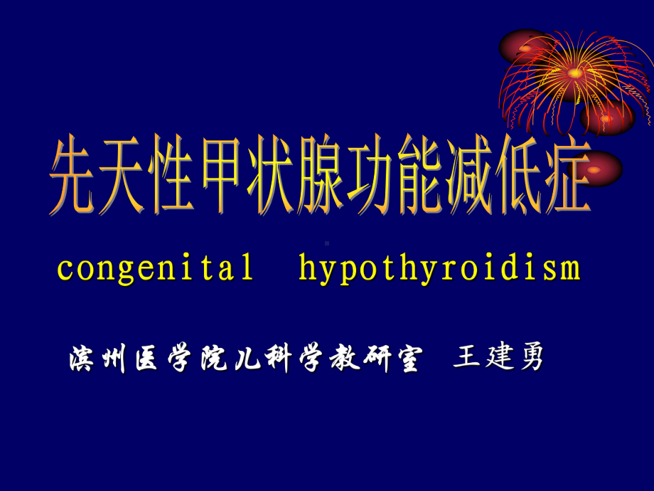 第17章先天性甲状腺功能减低症课件.ppt_第1页