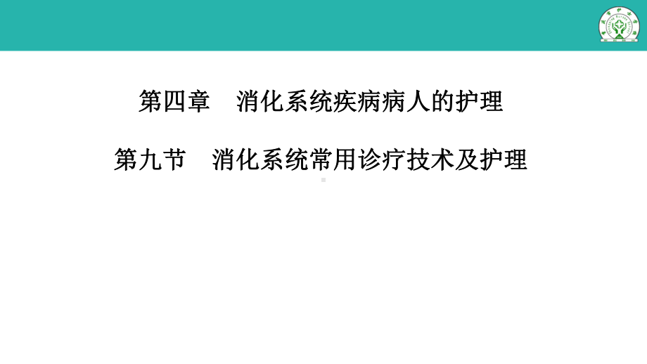 2.3.9-消化系统常用诊疗技术及护理(1)[5课件.pptx_第2页