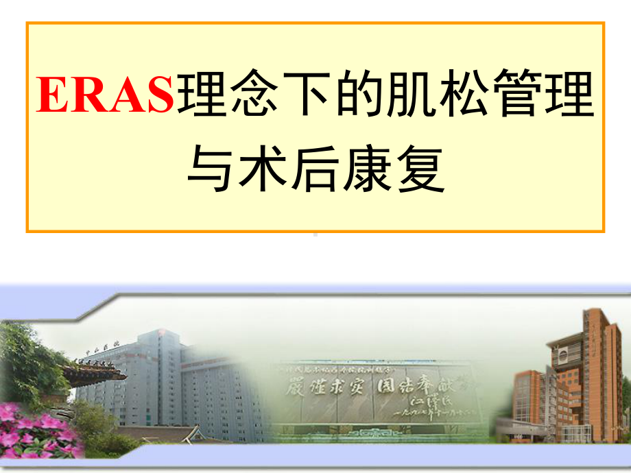 ERAS理念下的肌松管理与术后康复-PPT精品课课件.pptx_第1页