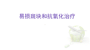 易损斑块和抗氧化治疗课件.ppt