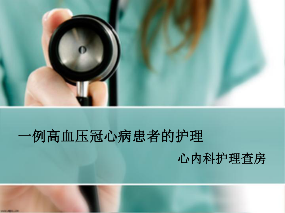 高血压冠心病患者的护理ppt课件.ppt_第1页