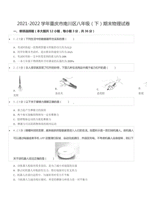 2021-2022学年重庆市南川区八年级（下）期末物理试卷.docx