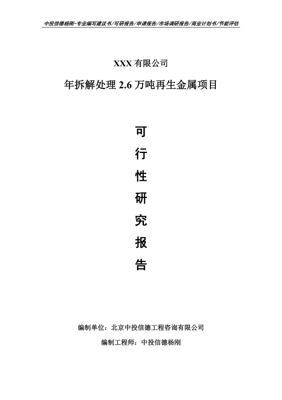 年拆解处理2.6万吨再生金属项目可行性研究报告申请建议书案例.doc_第1页