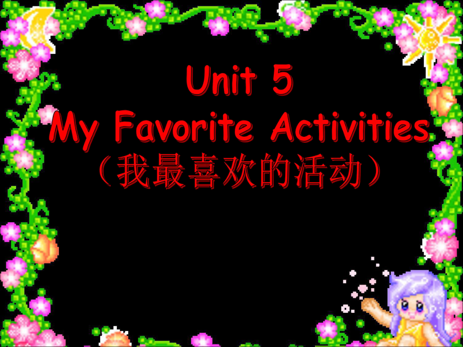 Unit5-My-favorite-activi课件.pptx_第1页