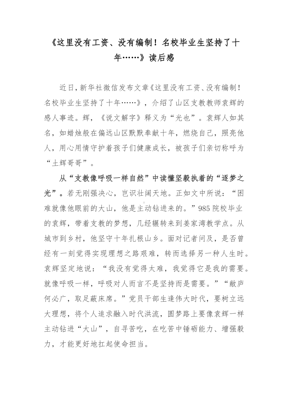 《这里没有工资、没有编制！名校毕业生坚持了十年……》读后感.docx_第1页