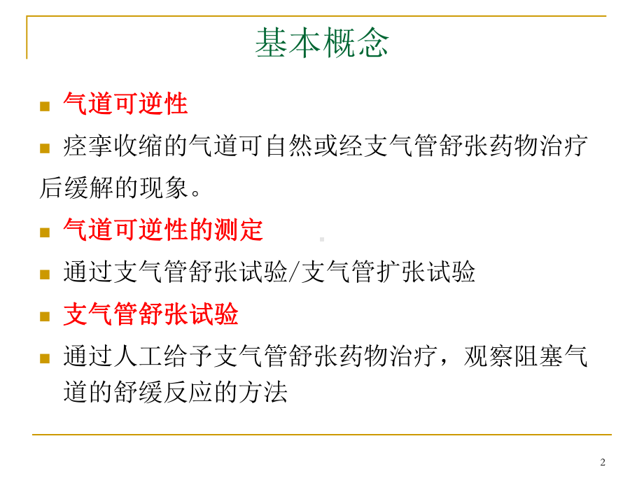 支气管舒张试验PPT课件.ppt_第2页