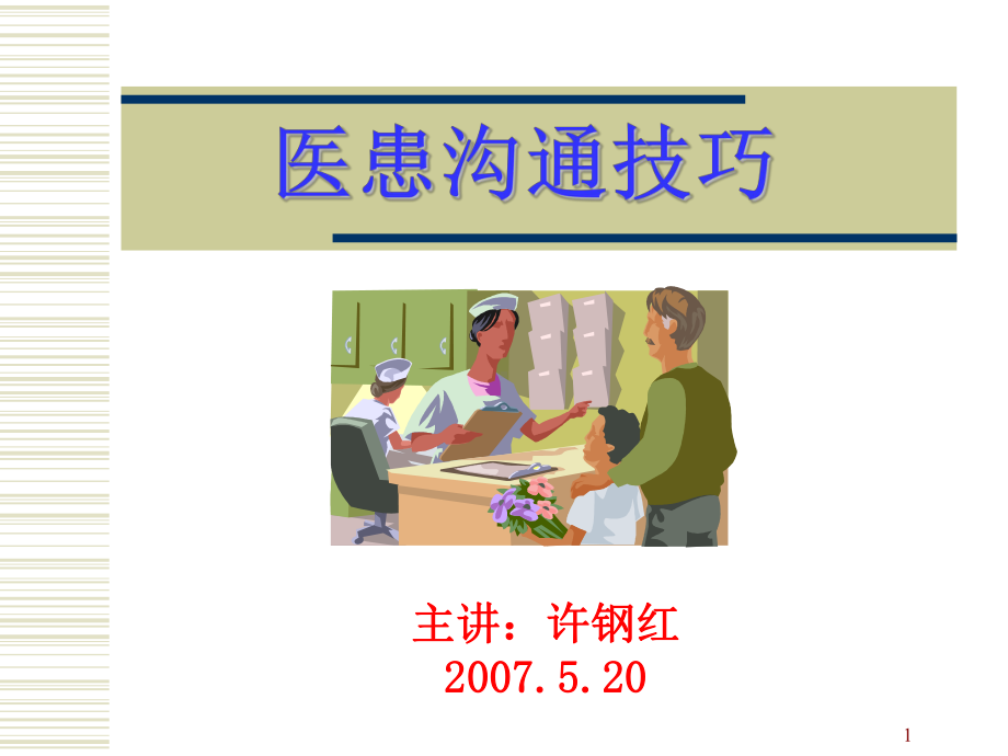 医患沟通技巧-许钢红课件.ppt_第1页