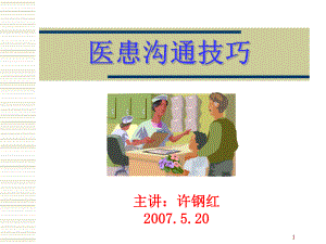 医患沟通技巧-许钢红课件.ppt