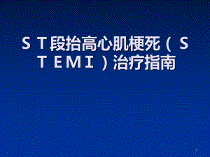 ST段抬高心肌梗死(STMI)治疗指南PPT课件.ppt