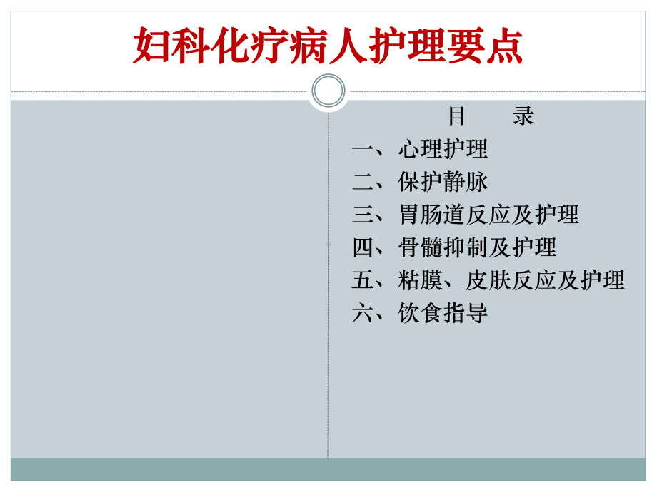 妇科化疗病人护理要点1课件.ppt_第1页