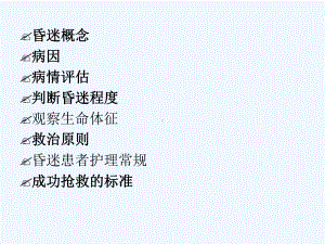 昏迷病人院内急救流程课件.ppt