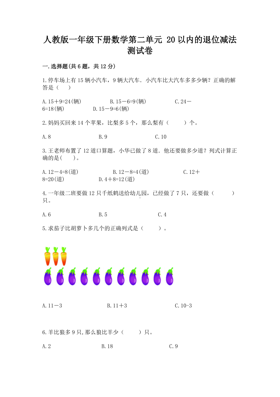 人教版一年级下册数学第二单元 20以内的退位减法 测试卷含答案（巩固）.docx_第1页